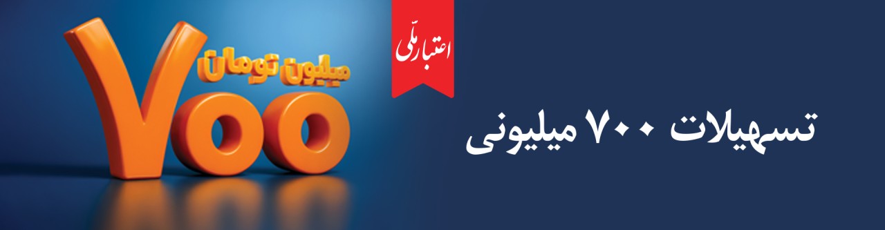 طرح «اعتبار ملی» بانک ملی ایران با افزایش سقف تسهیلات به ۷۰۰ میلیون تومان